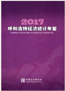 2017年呼和浩特经济统计年鉴