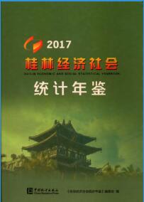 2017年桂林经济社会统计年鉴