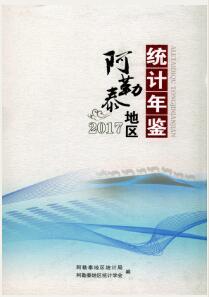 2017年阿勒泰地区统计年鉴