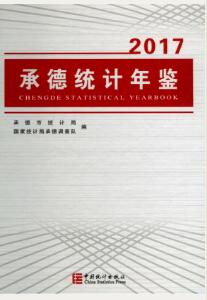 2017年承德统计年鉴