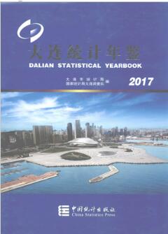 2017年大连统计年鉴