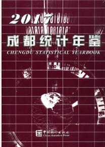 2017年成都统计年鉴