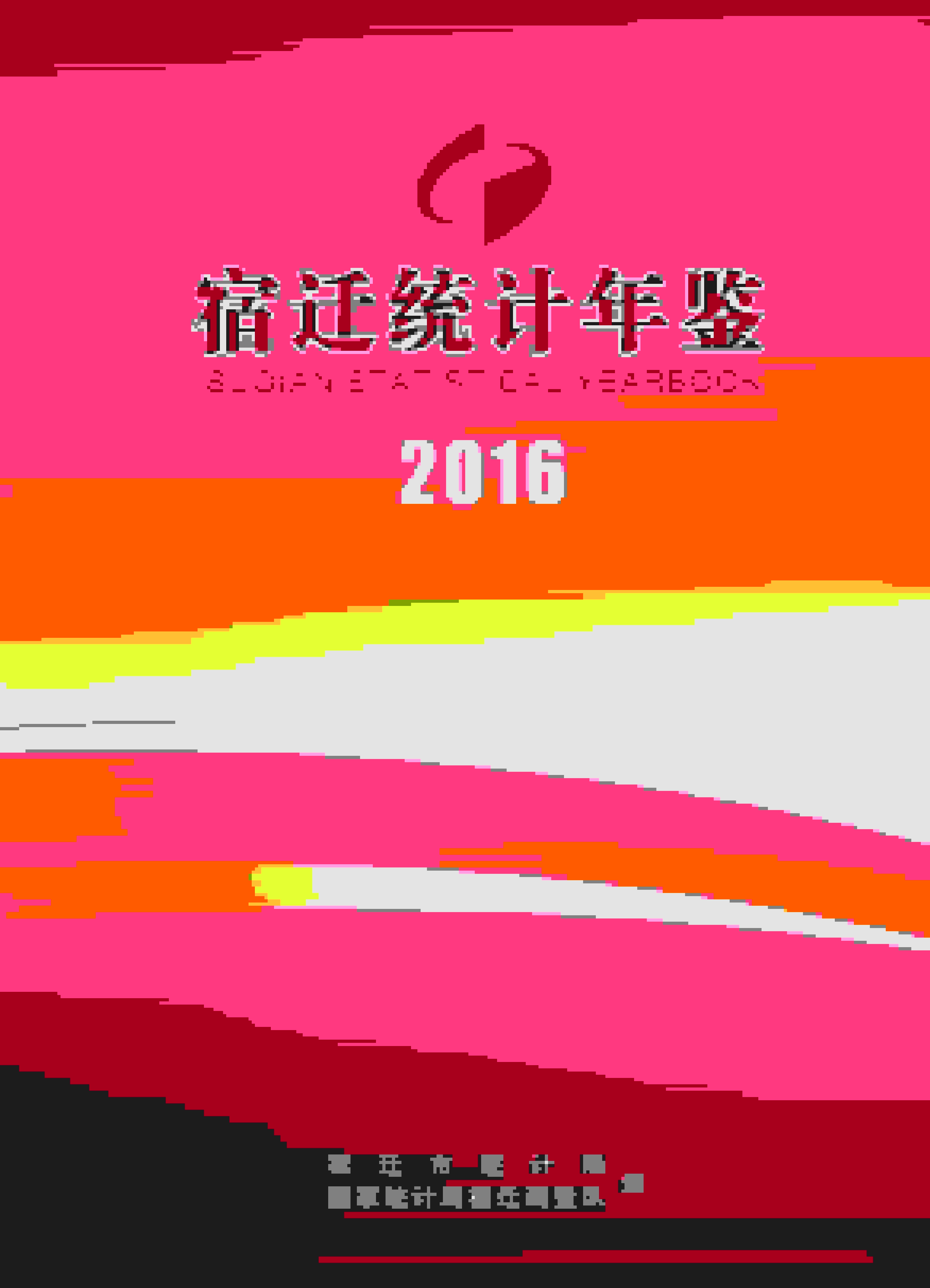 2016年宿迁统计年鉴