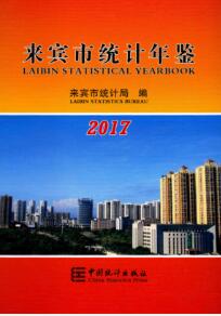 2017年来宾市统计年鉴