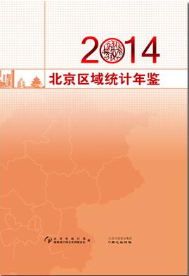 2014年北京区域统计年鉴
