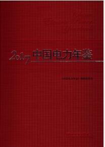 2017年中国电力年鉴