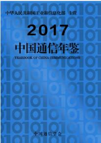 2017年中国通信年鉴