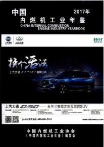 2017年中国内燃机工业年鉴