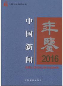 2015年中国新闻年鉴
