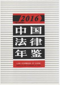 2016年中国法律年鉴