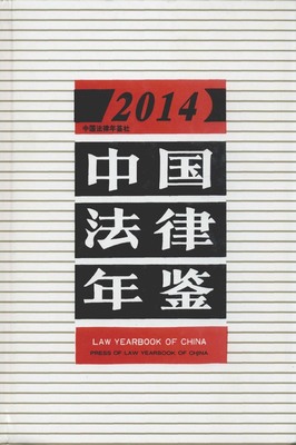 2014年中国法律年鉴