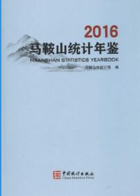 2016年马鞍山统计年鉴