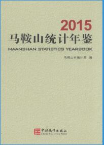 2015年马鞍山统计年鉴