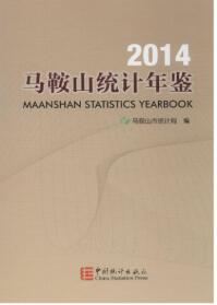 2014年马鞍山统计年鉴