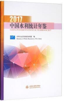 2017年中国水利统计年鉴
