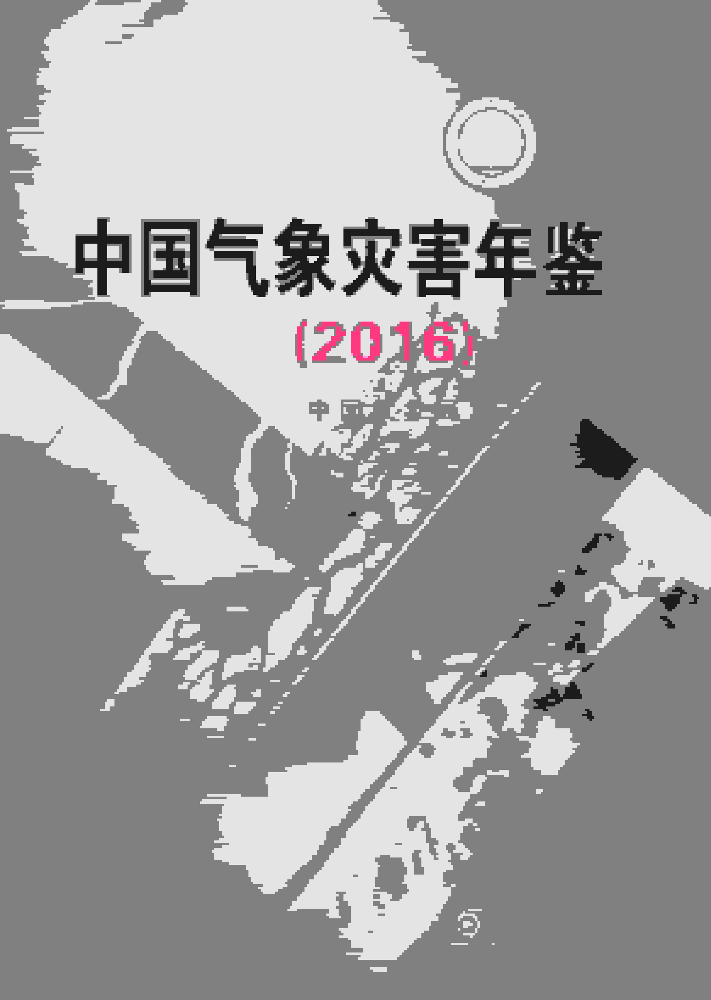 2016年中国气象灾害年鉴