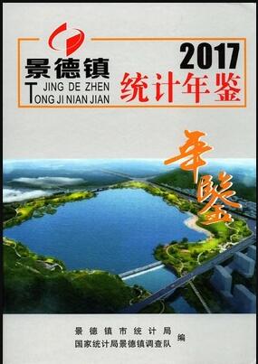 2017年景德镇统计年鉴