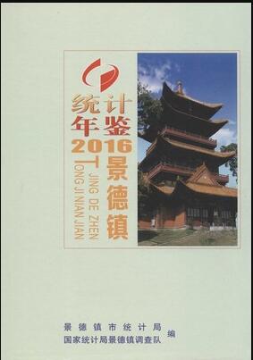 2016年景德镇统计年鉴
