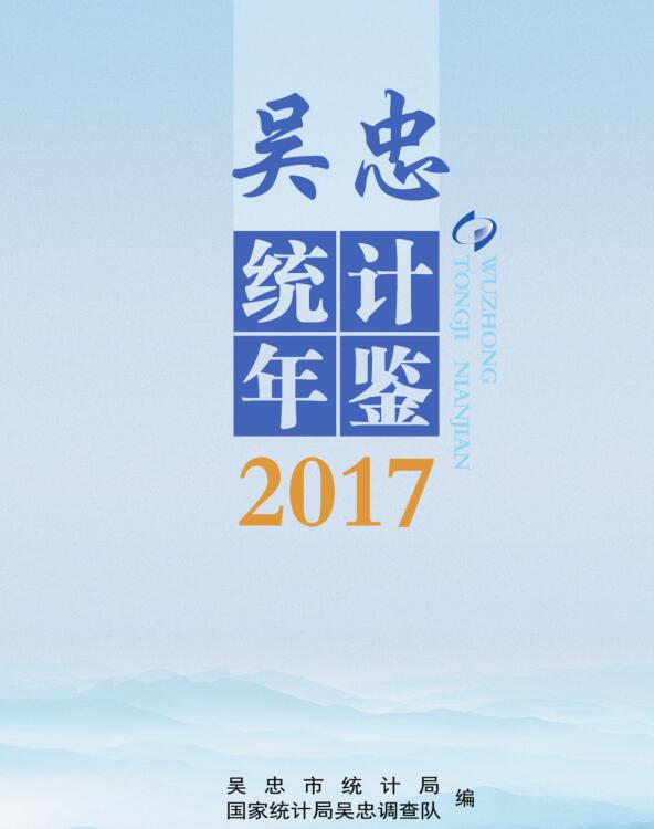 2017年吴忠统计年鉴