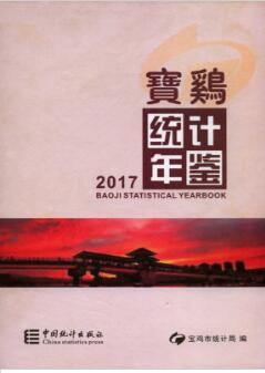 2017年宝鸡统计年鉴