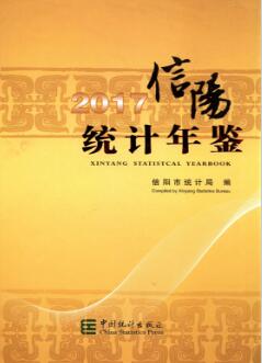 2017年信阳统计年鉴