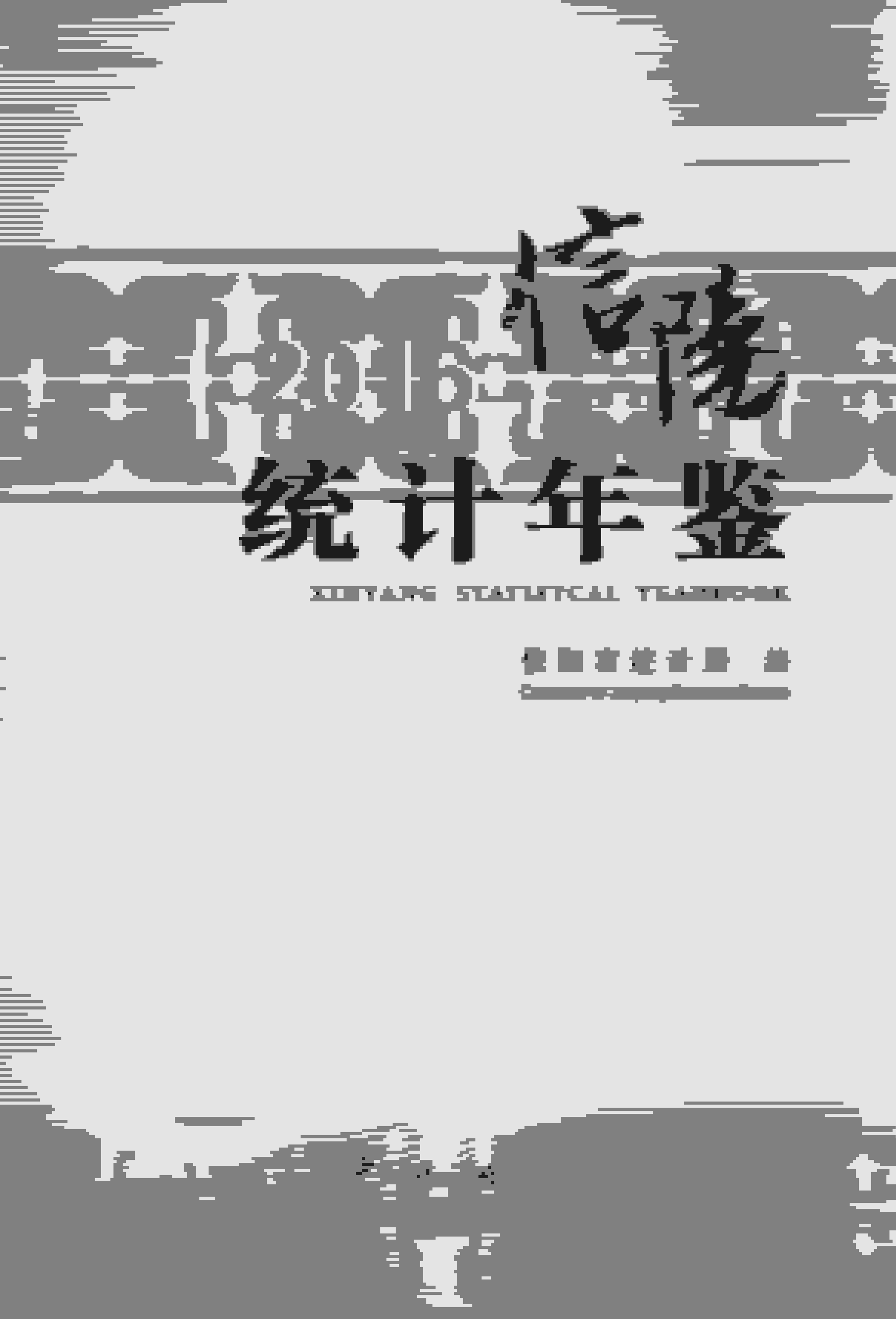 2016年信阳统计年鉴