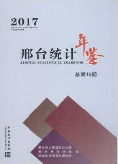 2017年邢台统计年鉴