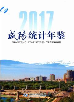 2017年咸阳统计年鉴