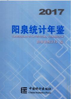 2017年阳泉统计年鉴