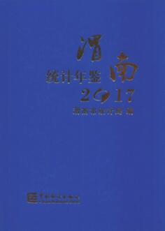 2017年渭南统计年鉴