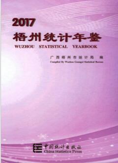 2017年梧州统计年鉴