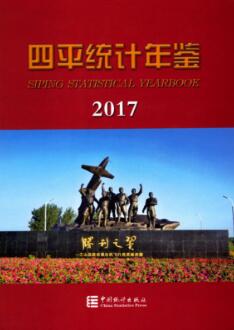 2017年四平统计年鉴