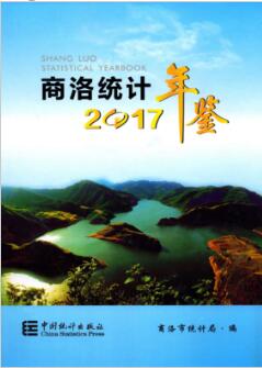 2017年商洛统计年鉴