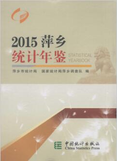 2015年萍乡统计年鉴