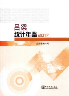 2017年吕梁统计年鉴