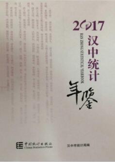 2017年汉中统计年鉴