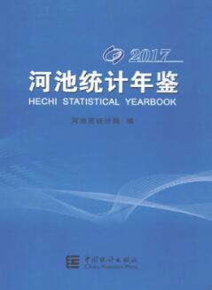 2017年河池统计年鉴