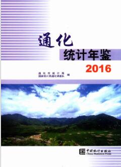 2016年通化统计年鉴