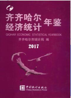 2017年齐齐哈尔经济统计年鉴