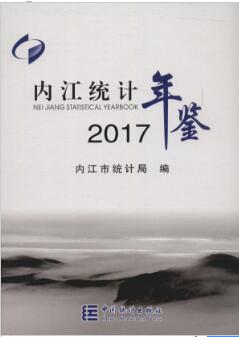 2017年内江统计年鉴
