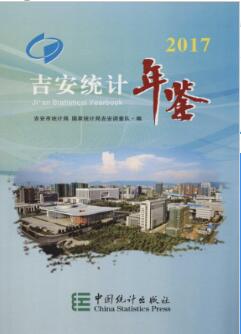 2017年吉安统计年鉴