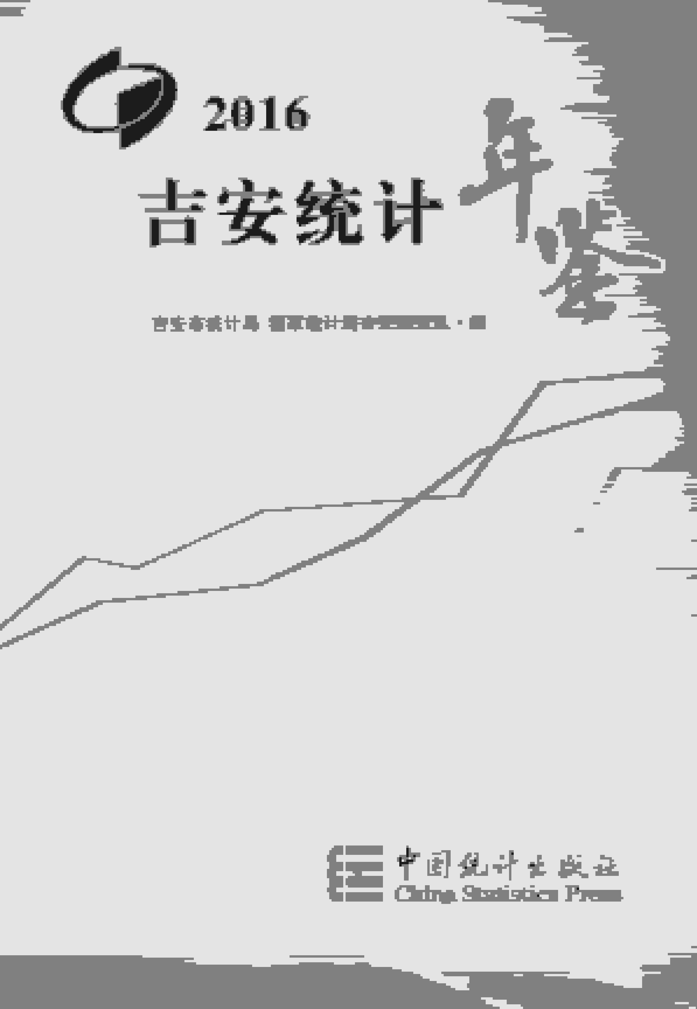 2016年吉安统计年鉴