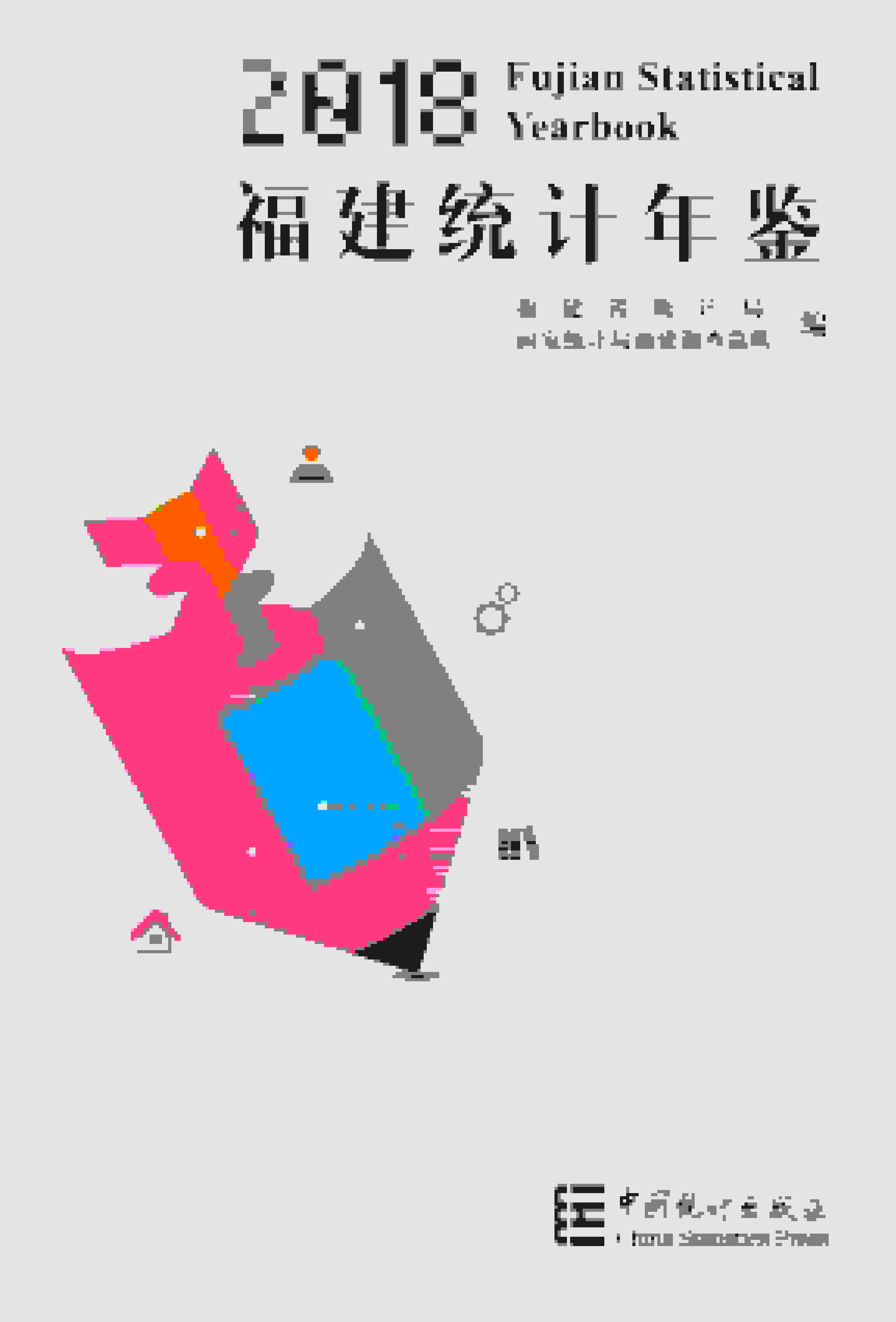 2018年福建统计年鉴