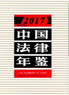 2017年中国法律年鉴