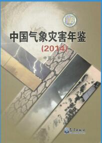 2014年中国气象灾害年鉴