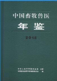 2015年中国畜牧兽医年鉴