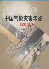 2015年中国气象灾害年鉴