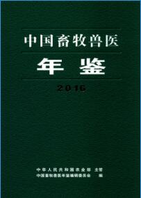 2016年中国畜牧兽医年鉴