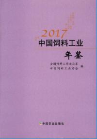 2017年中国饲料工业年鉴