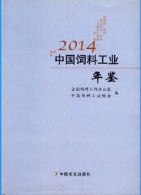 2014年中国饲料工业年鉴
